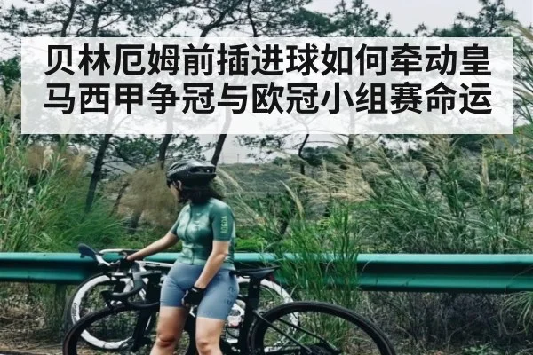 贝林厄姆前插进球如何牵动皇马西甲争冠与欧冠小组赛命运 - stake.com
