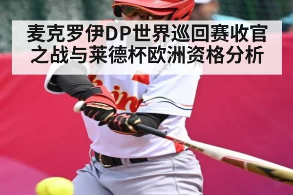 麦克罗伊DP世界巡回赛收官之战与莱德杯欧洲资格分析 - stake.com